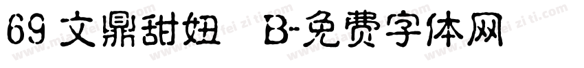 69 文鼎甜妞體B字体转换